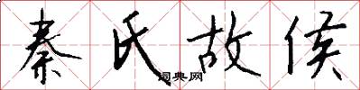 秦氏故侯怎么写好看