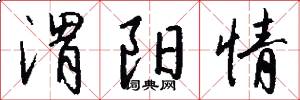 渭阳情怎么写好看