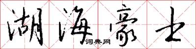 湖海豪士怎么写好看