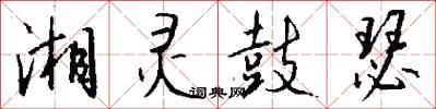 湘灵鼓瑟怎么写好看