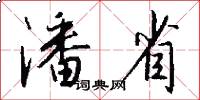 潘省怎么写好看