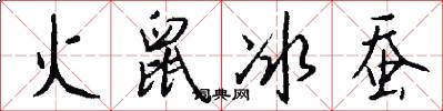 火鼠冰蚕怎么写好看