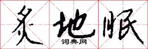 炙地眠怎么写好看