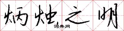 炳烛之明怎么写好看