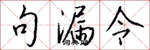 句漏令怎么写好看