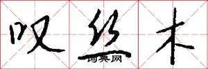 叹丝木怎么写好看
