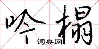 吟榻怎么写好看