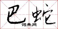 巴蛇怎么写好看