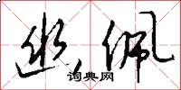 幽佩怎么写好看