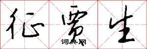 征贾生怎么写好看