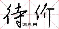 待价怎么写好看