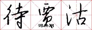 待贾沽怎么写好看