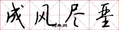 成风尽垩怎么写好看