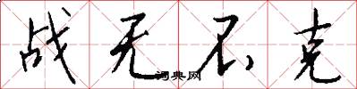 战无不克怎么写好看