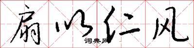 扇以仁风怎么写好看