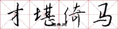 才堪倚马怎么写好看