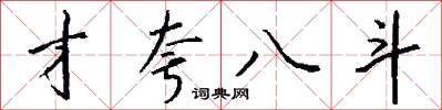 才夸八斗怎么写好看