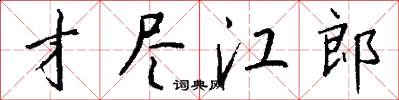 才尽江郎怎么写好看