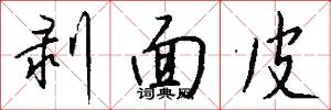 剥面皮怎么写好看