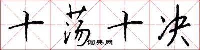 十荡十决怎么写好看
