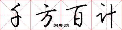 千方百计怎么写好看
