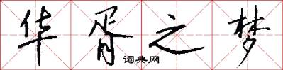 华胥之梦怎么写好看