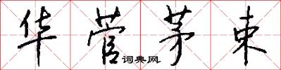 华菅茅束怎么写好看