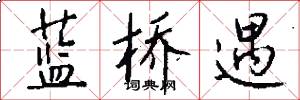 蓝桥遇怎么写好看