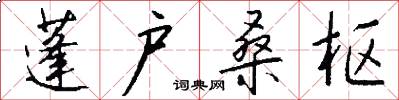 蓬户桑枢怎么写好看