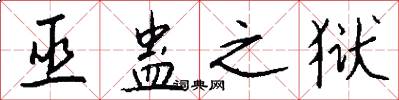 巫蛊之狱怎么写好看