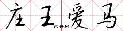 庄王爱马怎么写好看