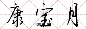 康宝月怎么写好看
