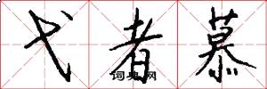 弋者慕怎么写好看