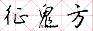 征鬼方怎么写好看