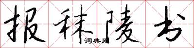报秣陵书怎么写好看
