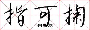 指可掬怎么写好看