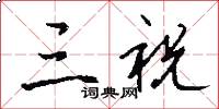 三祝怎么写好看