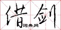 借剑怎么写好看