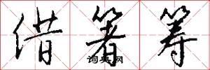 借箸筹怎么写好看