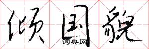 倾国貌怎么写好看