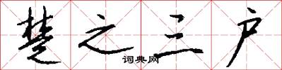 楚之三户怎么写好看