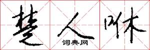 楚人咻怎么写好看