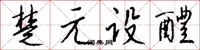 楚元设醴怎么写好看