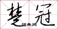 楚冠怎么写好看