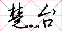 楚台怎么写好看