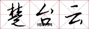 楚台云怎么写好看