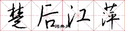 楚后江萍怎么写好看
