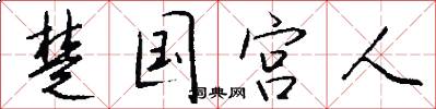 楚国宫人怎么写好看