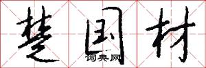 楚国材怎么写好看