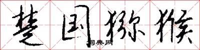 楚国猕猴怎么写好看